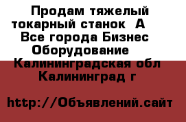 Продам тяжелый токарный станок 1А681 - Все города Бизнес » Оборудование   . Калининградская обл.,Калининград г.